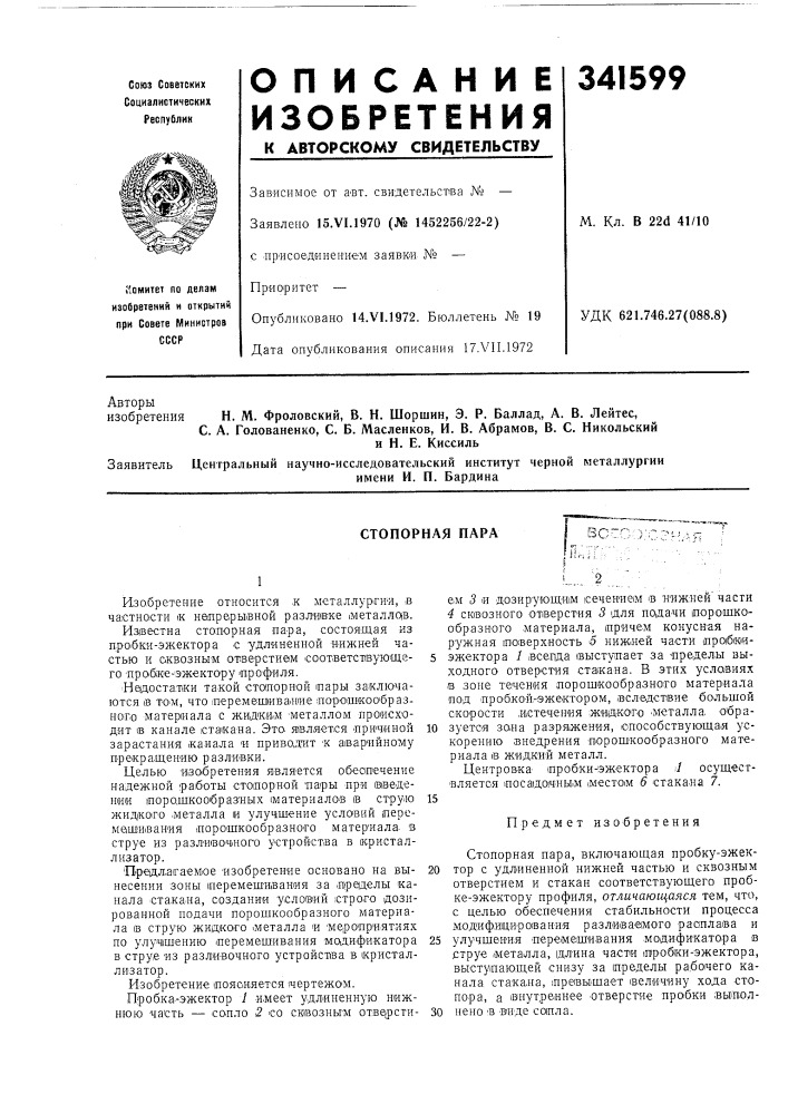 Стопорная пара (патент 341599)