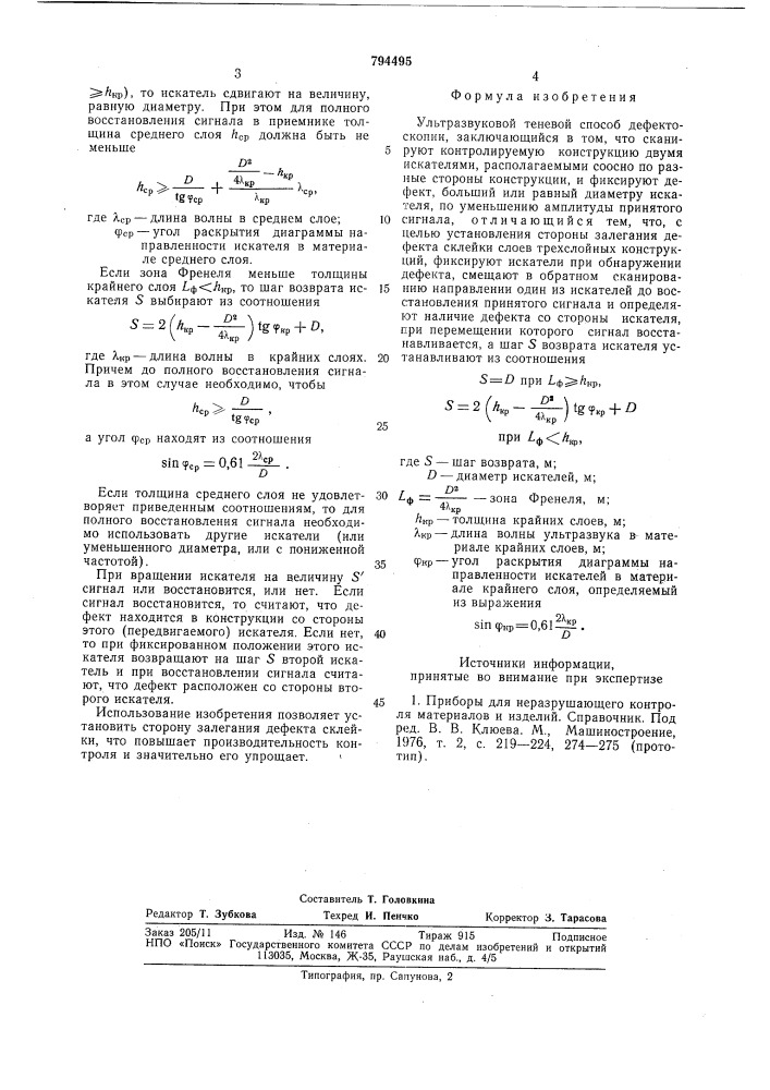 Ультразвуковой теневой способдефектоскопии (патент 794495)