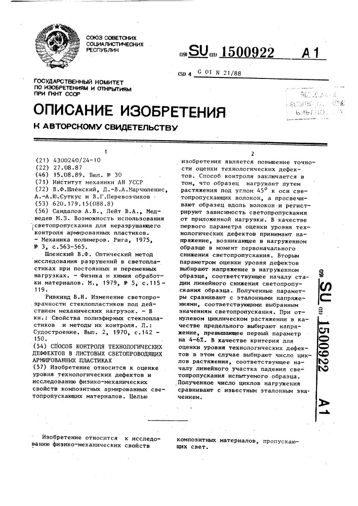 Способ контроля технологических дефектов в листовых светопроводящих армированных пластиках (патент 1500922)
