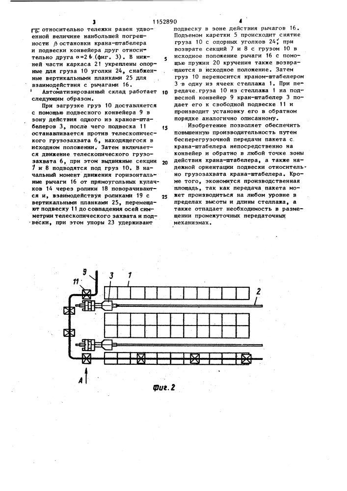 Автоматизированный склад для хранения штучных грузов (патент 1152890)