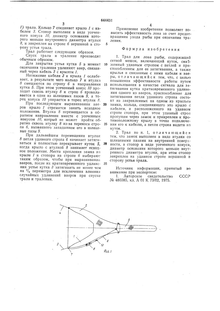 Трал для лова рыбы (патент 644431)