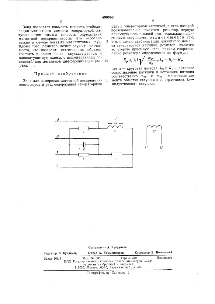 Зонд для измерения магнитной воспреимчивости пород и руд (патент 490060)