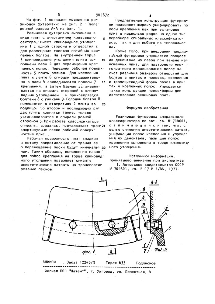 Резиновая футеровка спирального классификатора (патент 900872)