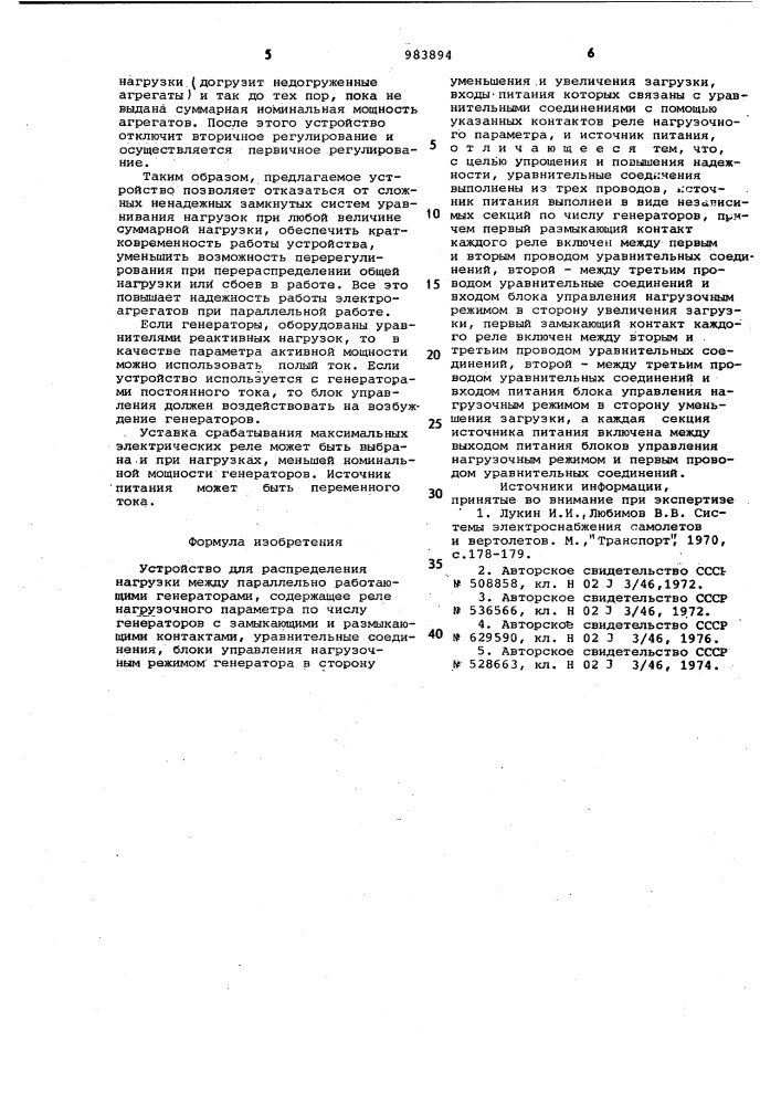 Устройство для распределения нагрузки между параллельно работающими генераторами (патент 983894)