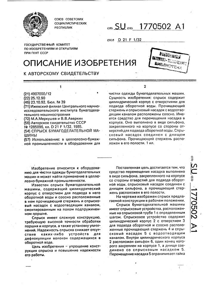 Спрыск бумагоделательной машины (патент 1770502)