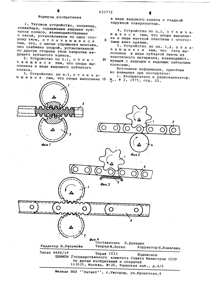 Тяговое устройство (патент 633772)