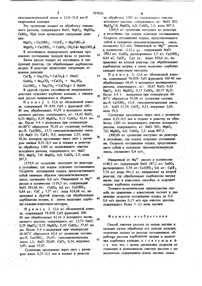 Способ очистки рассола от ионов магния и кальция (патент 767026)