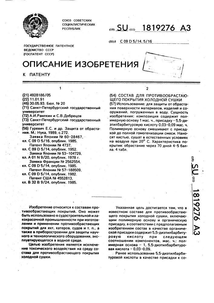 Состав для противообрастающего покрытия холодной сушки (патент 1819276)