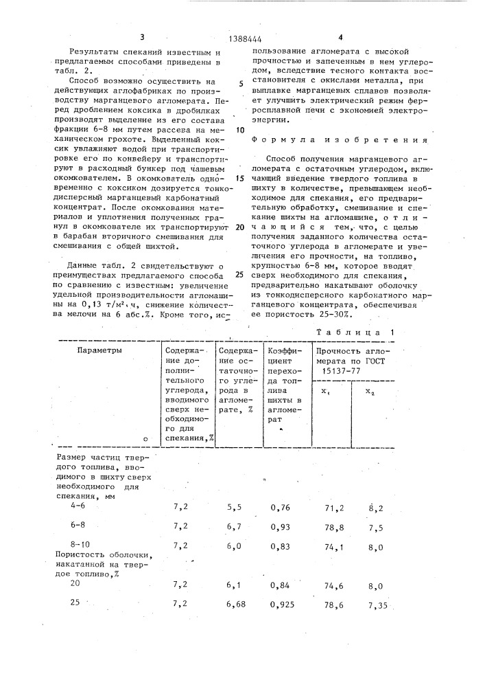 Способ получения марганцевого агломерата с остаточным углеродом (патент 1388444)