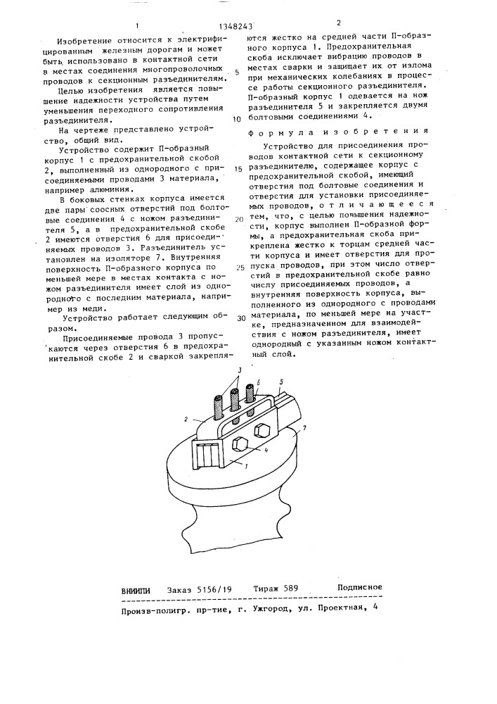 Устройство для присоединения проводов контактной сети к секционному разъединителю (патент 1348243)