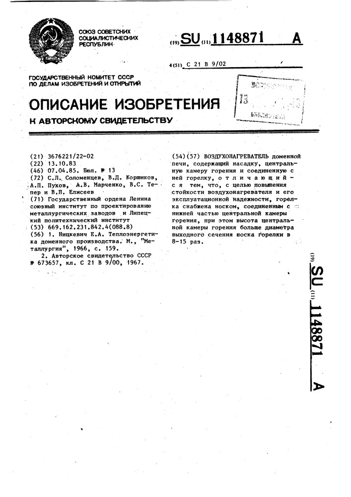 Воздухонагреватель (патент 1148871)