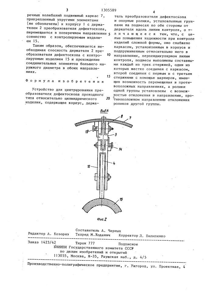 Устройство для центрирования преобразователя дефектоскопа (патент 1305589)