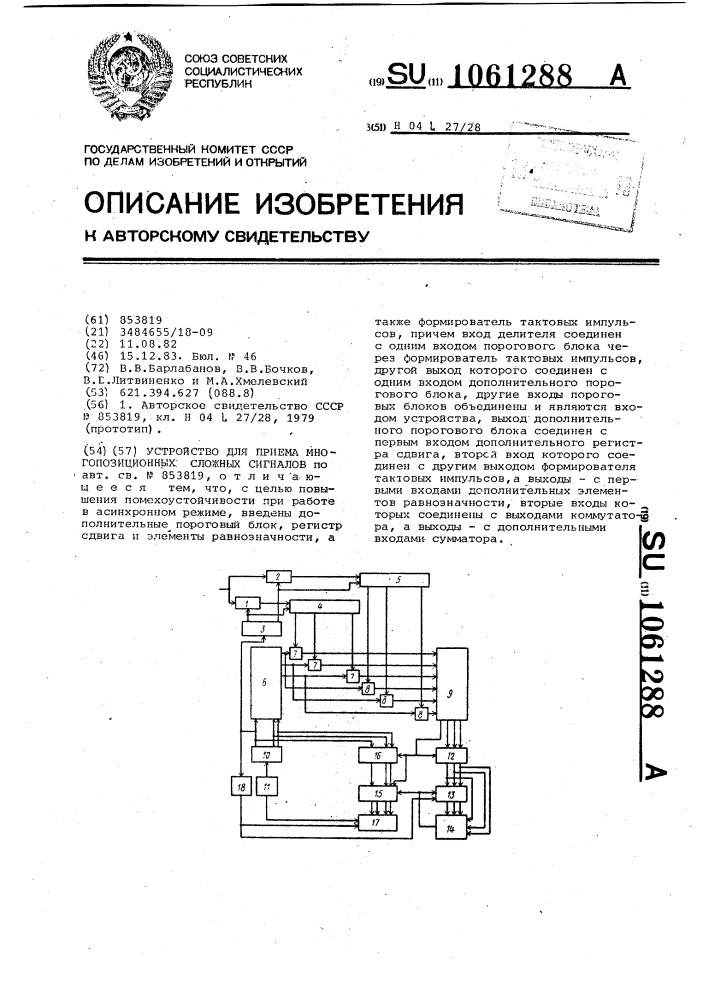 Устройство для приема многопозиционных сложных сигналов (патент 1061288)