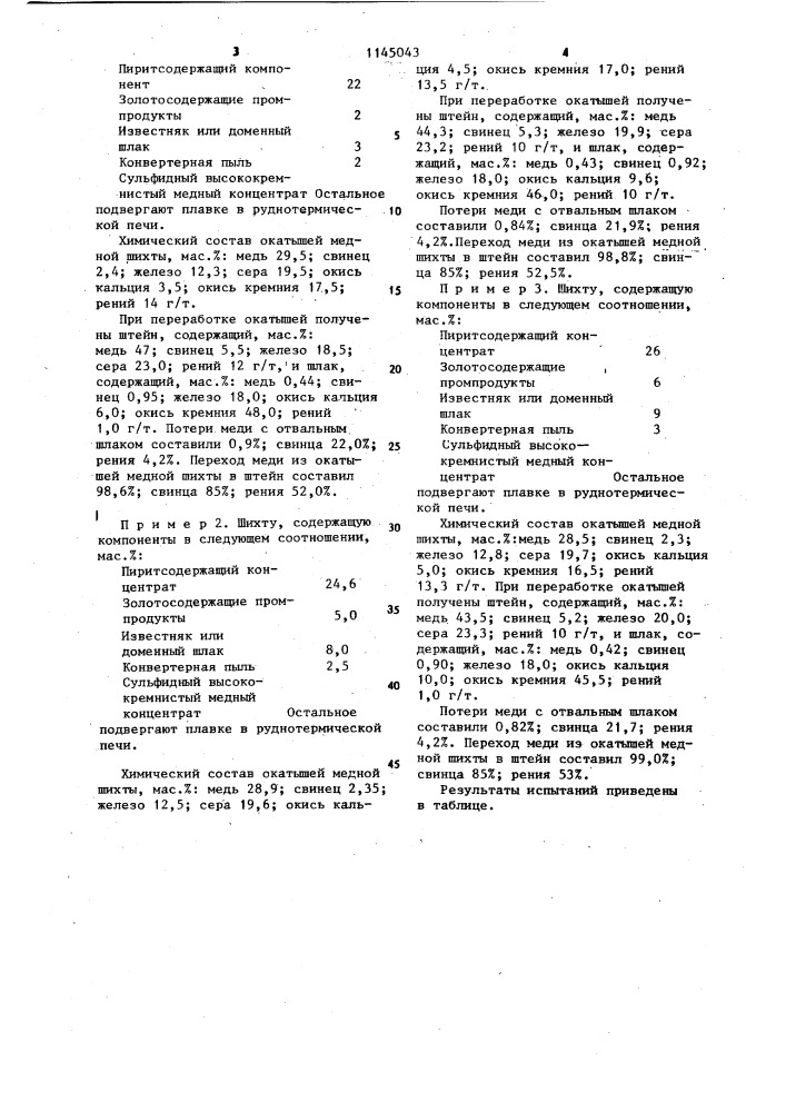 Шихта для плавки сульфидных высококремнистых медных концентратов (патент 1145043)