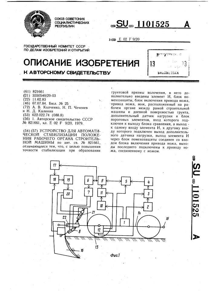 Устройство для автоматической стабилизации положения рабочего органа строительной машины (патент 1101525)