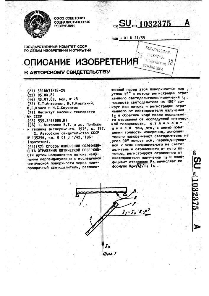 Способ измерения коэффициента отражения оптической поверхности (патент 1032375)