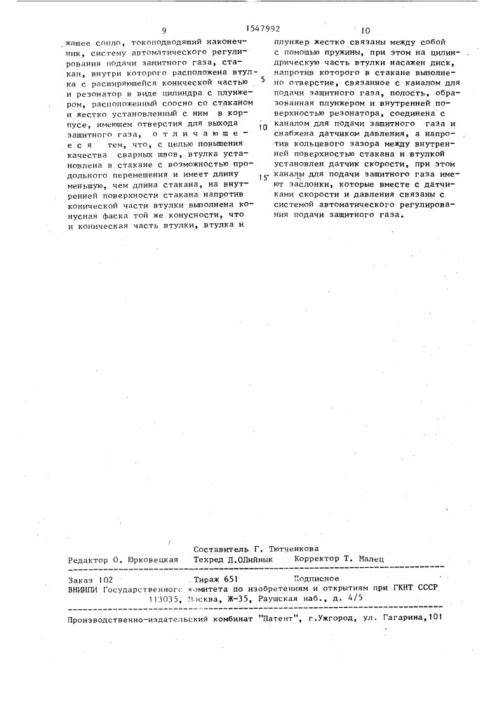 Способ дуговой сварки со струйной газовой защитой и устройство для его осуществления (патент 1547992)