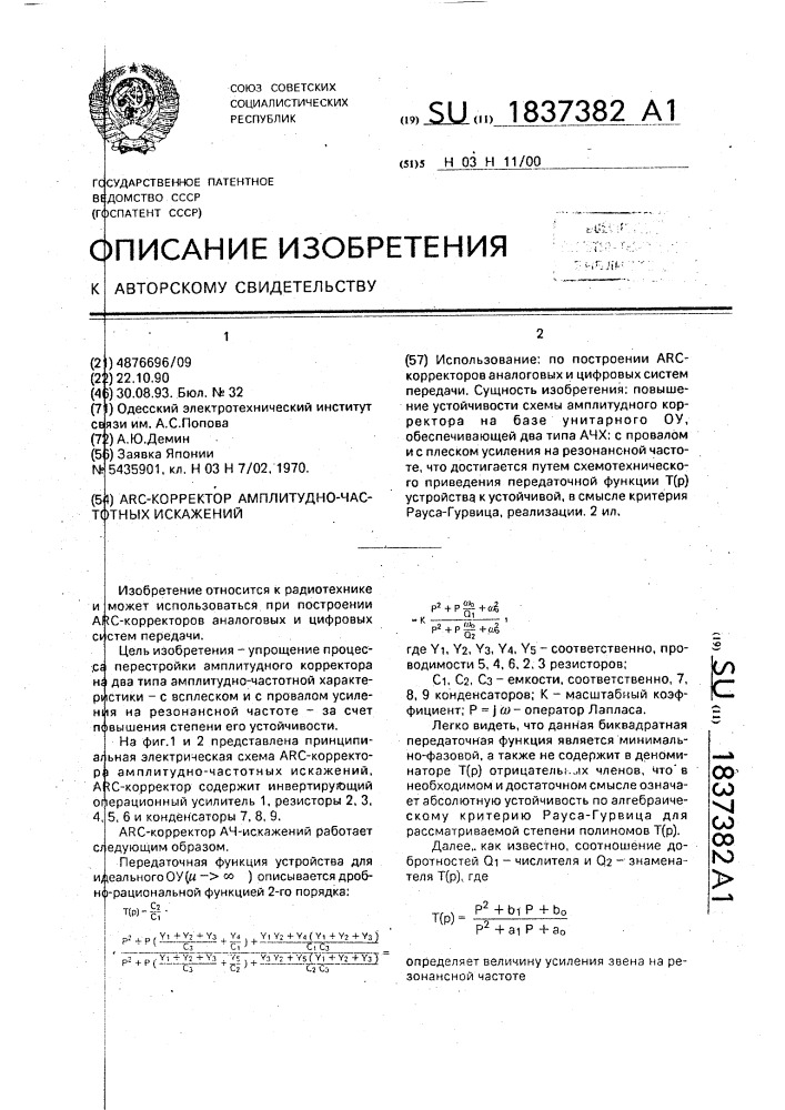 Arc-корректор амплитудно-частотных искажений (патент 1837382)