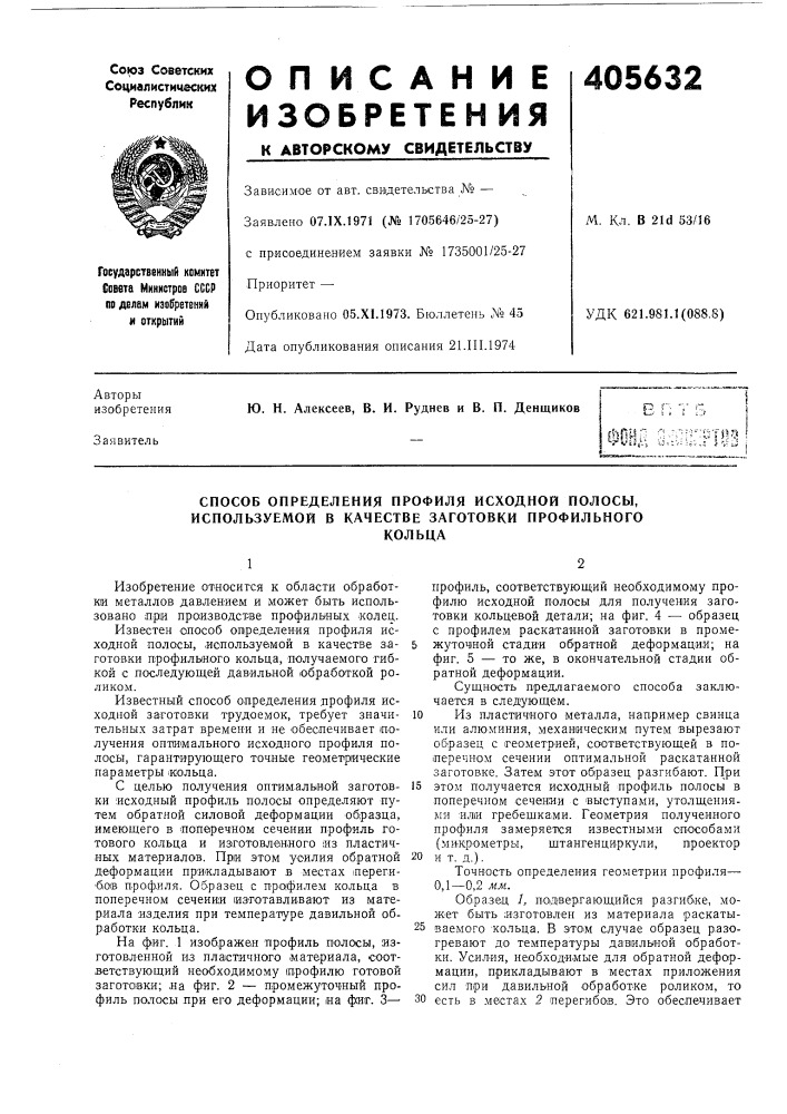 Способ определения профиля исходной полосы, используемой в качестве заготовки профильного (патент 405632)