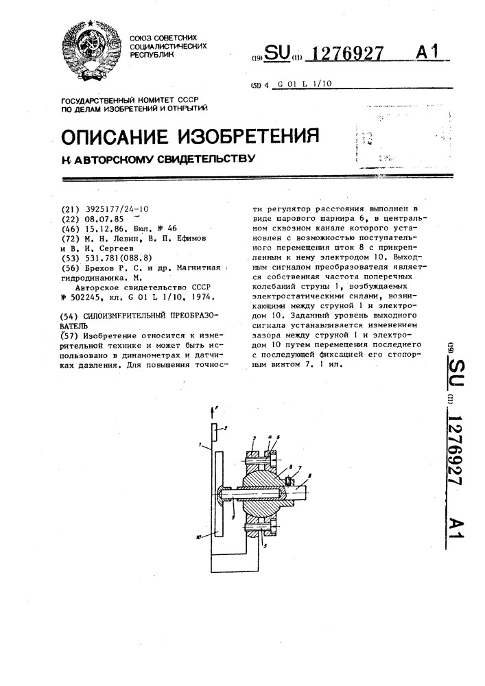Силоизмерительный преобразователь (патент 1276927)