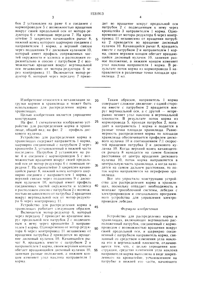 Устройство для распределения корма в хранилищах (патент 1531913)