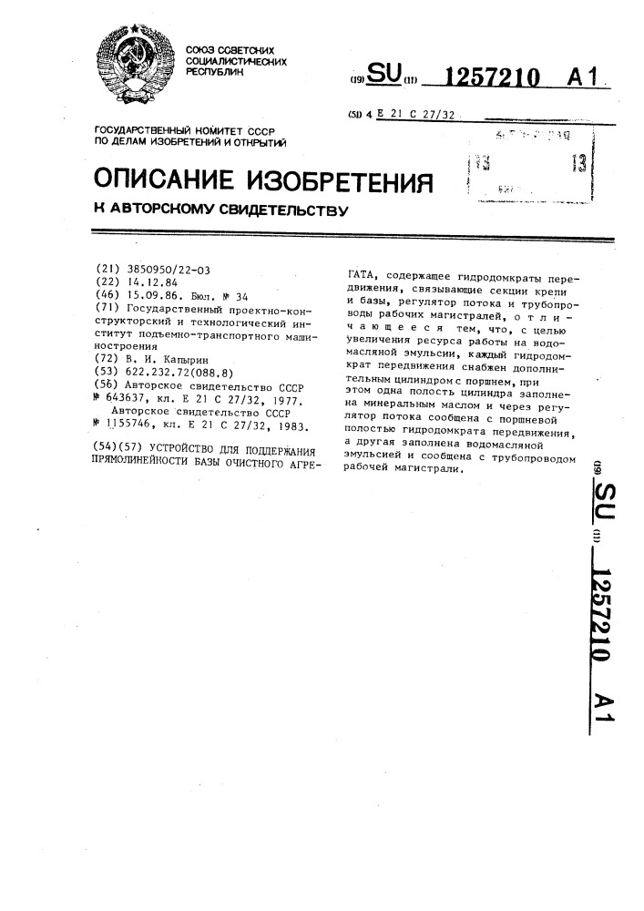 Устройство для поддержания прямолинейности базы очистного агрегата (патент 1257210)