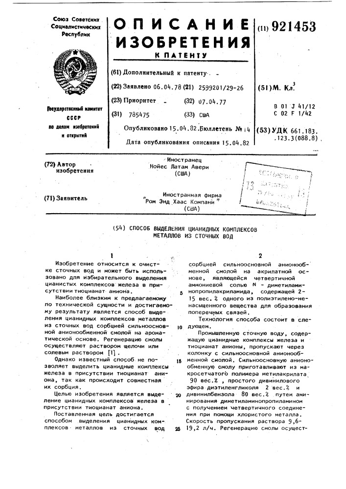 Способ выделения цианидных комплексов металлов из сточных вод (патент 921453)