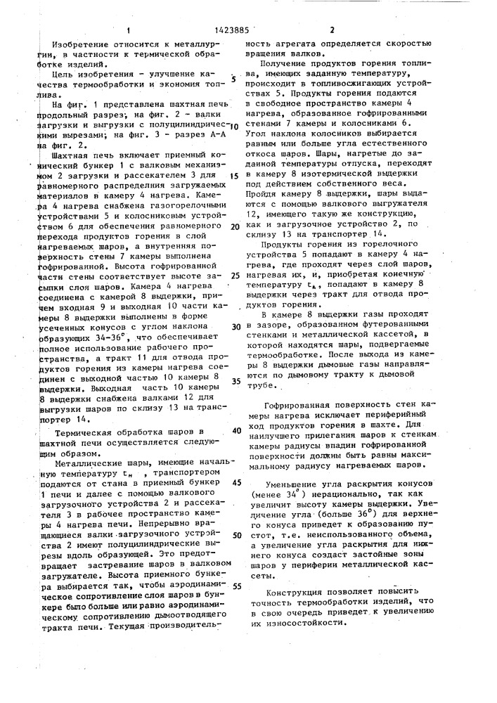 Шахтная печь для термообработки металлических шаров (патент 1423885)