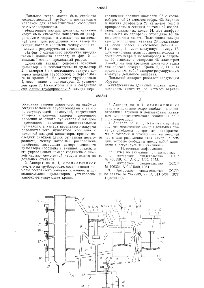 Доильный аппарат (патент 886854)