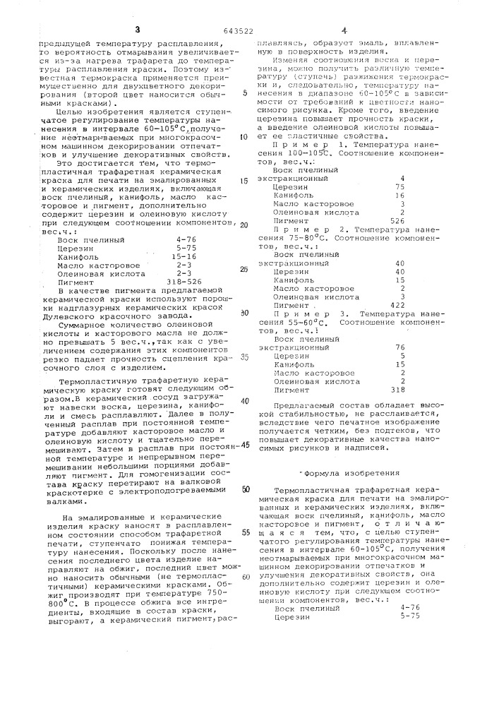 Термопластичная трафаретная керамическая краска (патент 643522)