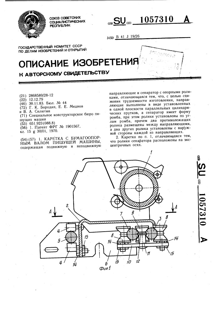 Каретка с бумагоопорным валом пишущей машины (патент 1057310)