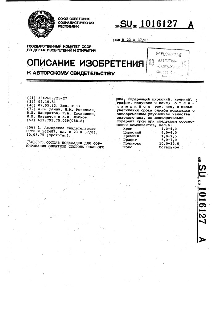 Состав подкладки для формирования обратной стороны сварного шва (патент 1016127)