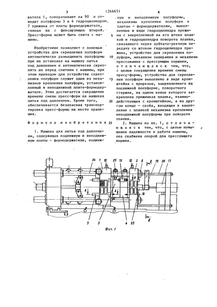 Машина для литья под давлением (патент 1266651)