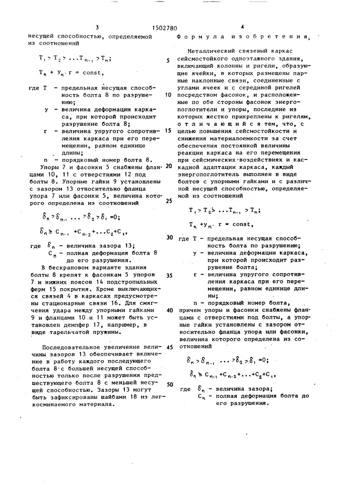 Металлический связевый каркас сейсмостойкого одноэтажного здания (патент 1502780)