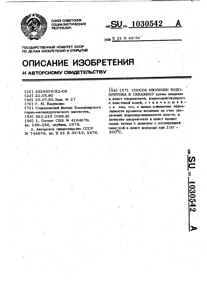 Способ изоляции водопритока в скважину (патент 1030542)