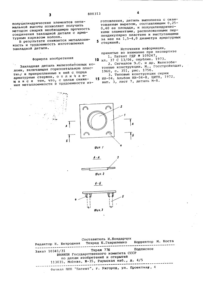 Закладная деталь (патент 800313)