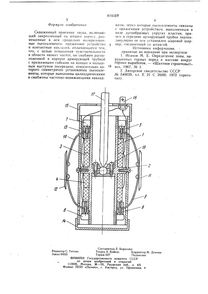 Скважинный приемник звука (патент 819337)