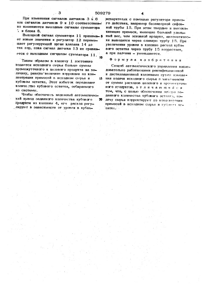 Способ автоматического управленияпоследовательно работающими ректи-фикационной и дистилляционной ко-лоннами (патент 509279)