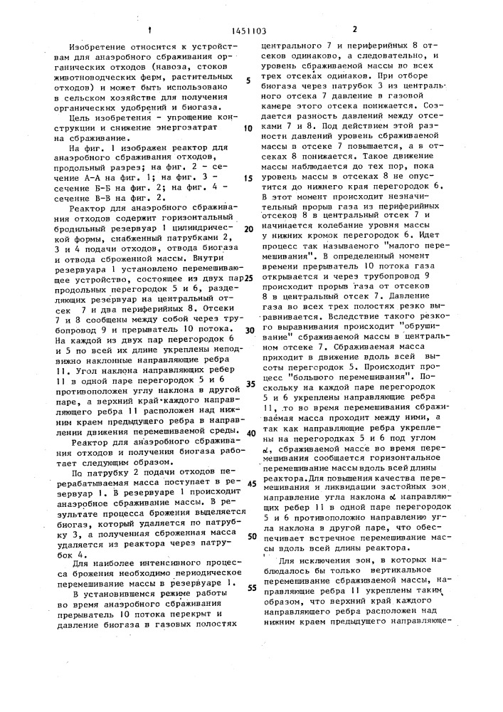 Реактор для анаэробного сбраживания отходов (патент 1451103)