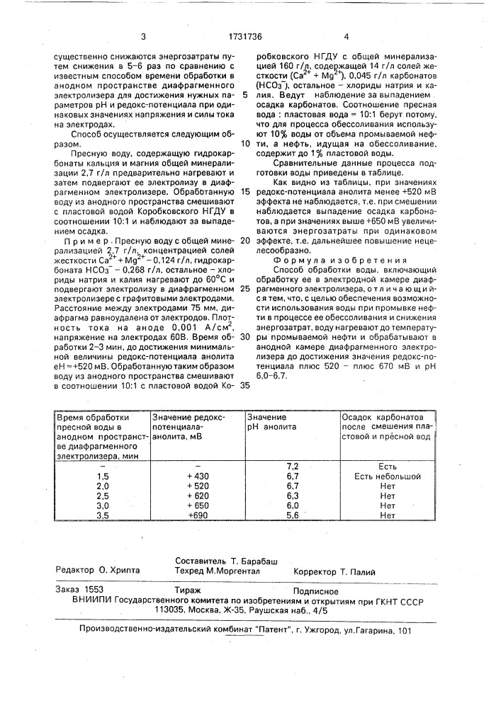 Способ обработки воды (патент 1731736)