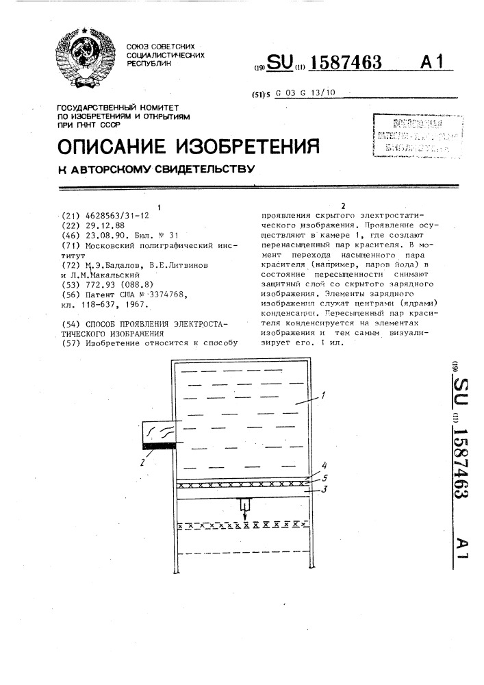 Способ проявления электростатического изображения (патент 1587463)