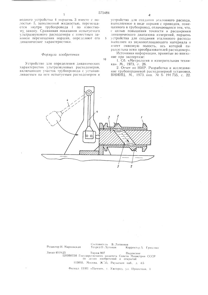 Устройство для определения динамических характеристик ультразвуковых расходомеров (патент 575484)