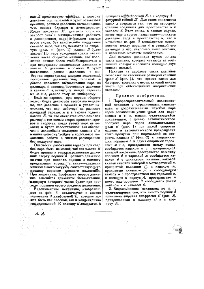 Парораспределительный золотниковый механизм с ограниченным наполнением и дополнительным впуском пара через добавочные узкие щели для паровозных и т.п. машин (патент 28909)