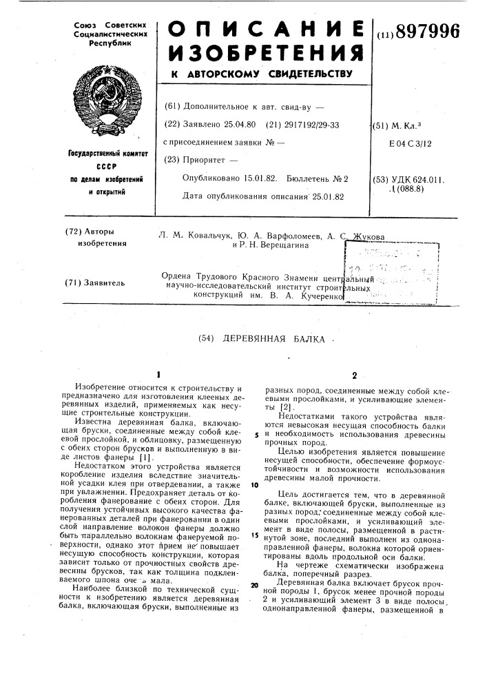 Деревянная балка (патент 897996)