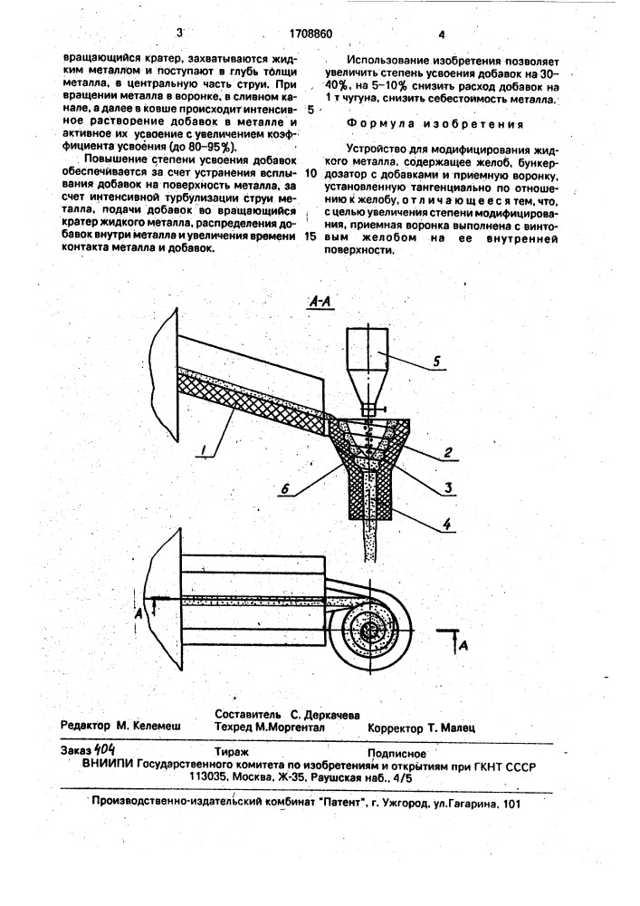 Устройство для модифицирования жидкого металла (патент 1708860)