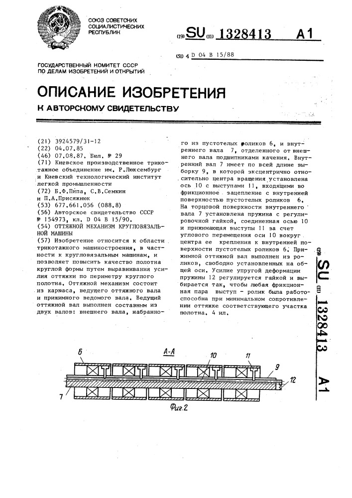 Оттяжной механизм кругловязальной машины (патент 1328413)