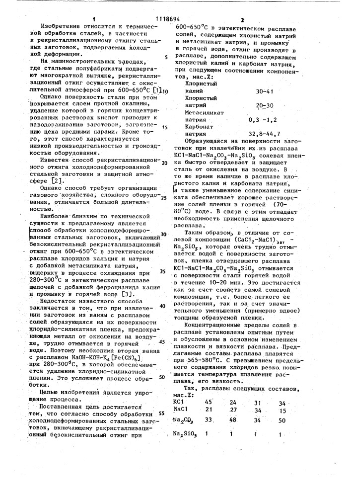 Способ обработки холоднодеформированных стальных заготовок (патент 1118694)