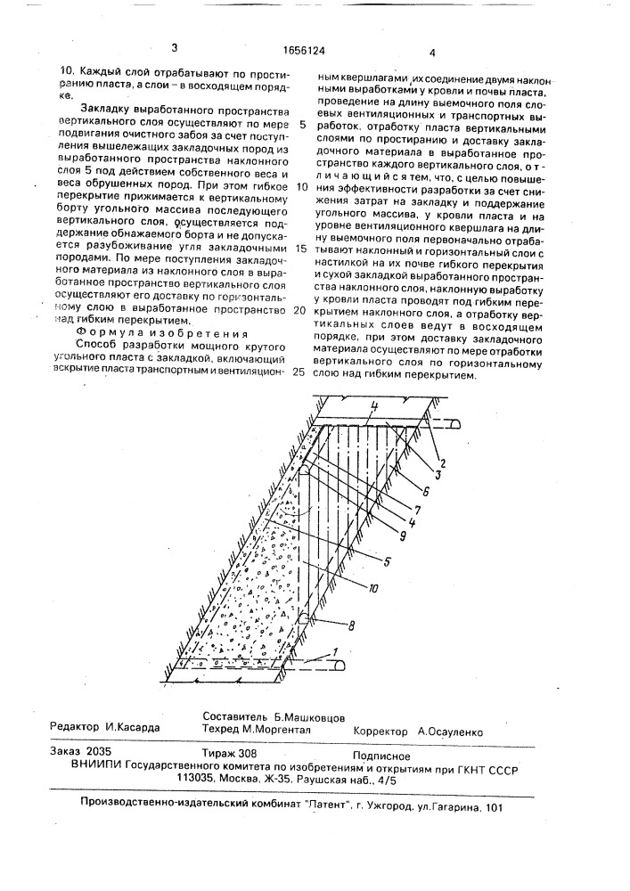 Способ разработки мощного крутого угольного пласта с закладкой (патент 1656124)