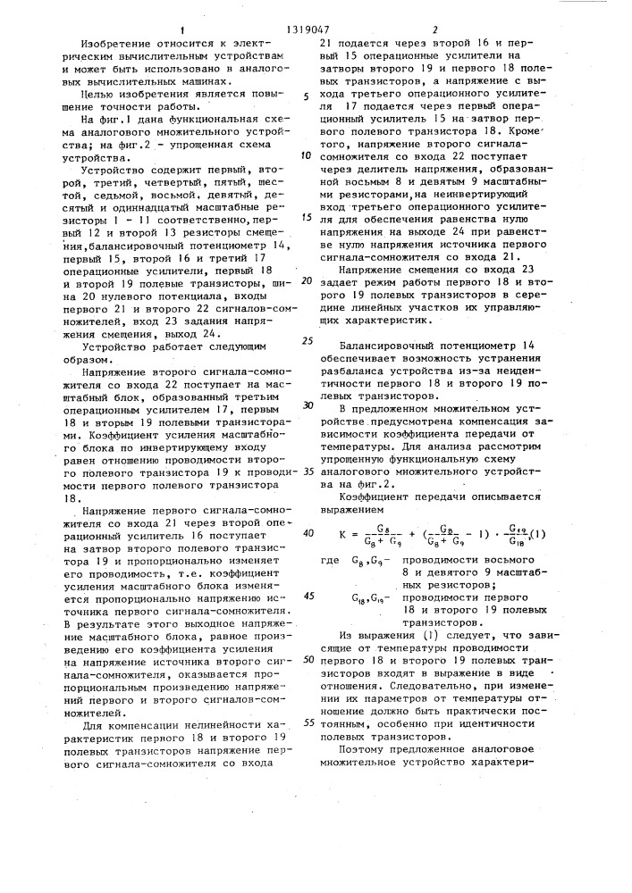 Аналоговое множительное устройство (патент 1319047)