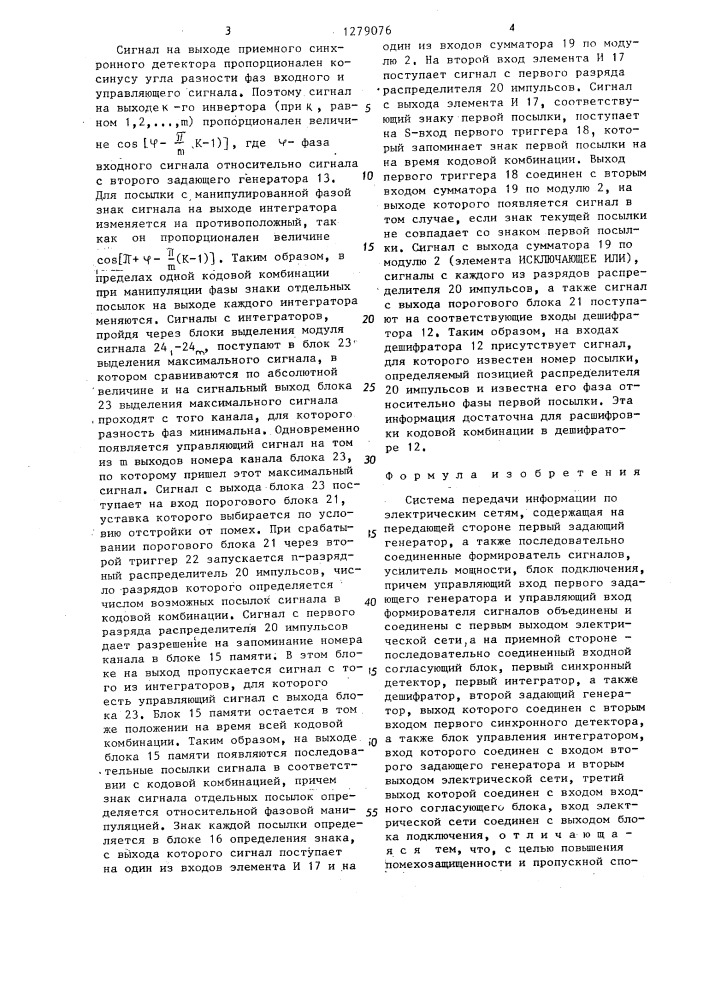 Система передачи информации по электрическим сетям (патент 1279076)